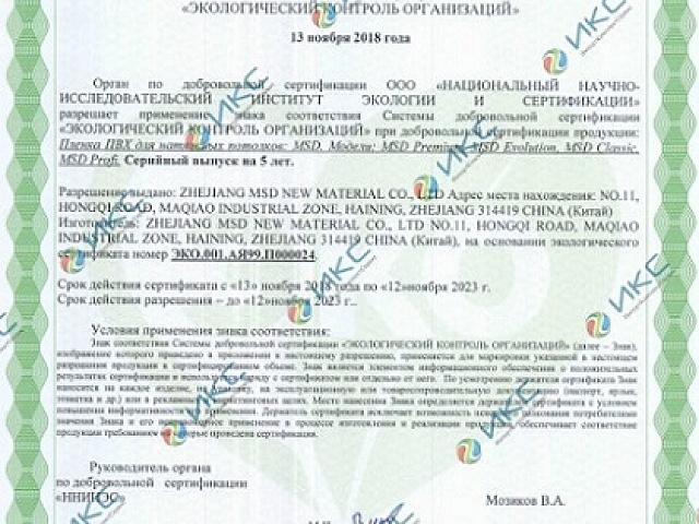 Экологический сертификат MSD